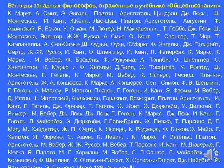 Взгляды западных философов, отраженные в учебнике «Обществознания» К. Маркс, А. Смит, Э. Энгель, Платон,