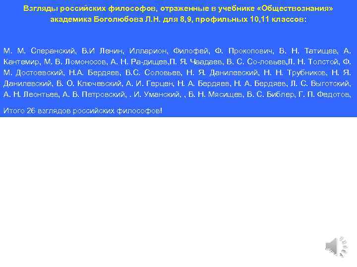 Взгляды российских философов, отраженные в учебнике «Обществознания» академика Боголюбова Л. Н. для 8, 9,