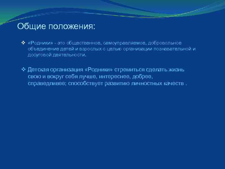Общие положения: v «Родники» - это общественное, самоуправляемое, добровольное объединение детей и взрослых с
