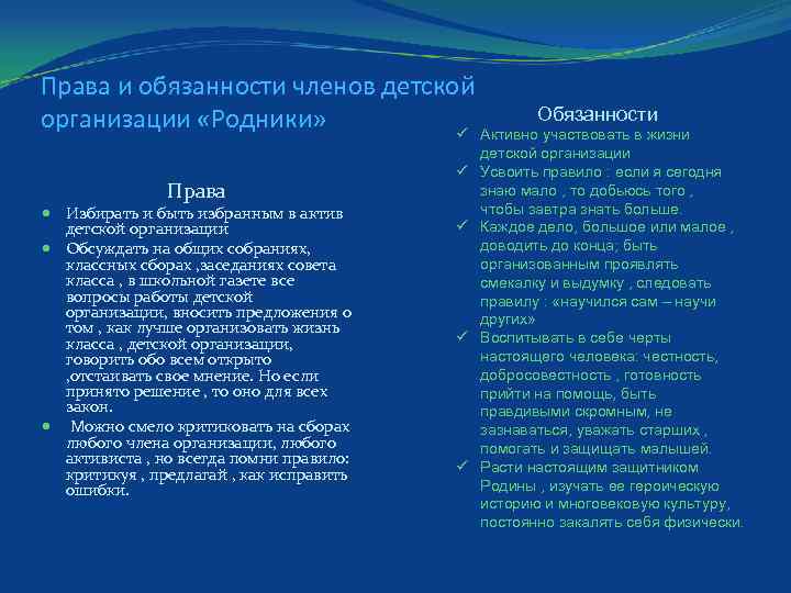 Права и обязанности членов детской Обязанности организации «Родники» ü Активно участвовать в жизни Права