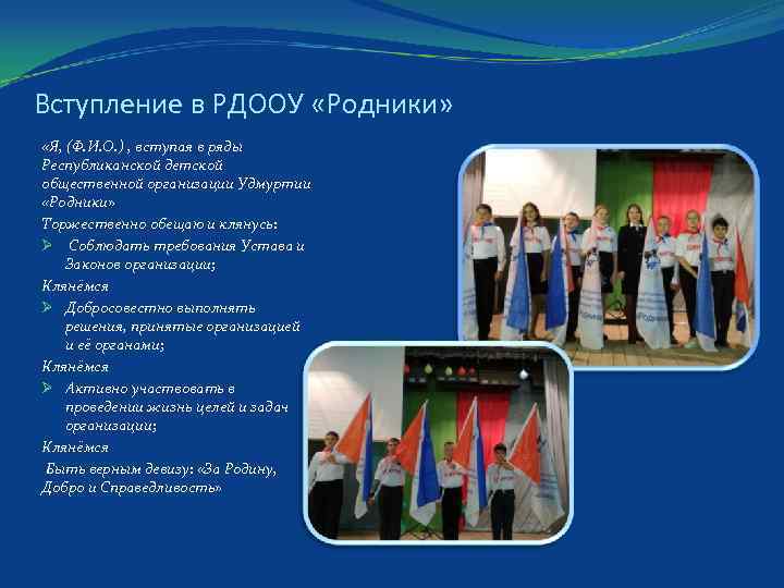 Вступление в РДООУ «Родники» «Я, (Ф. И. О. ) , вступая в ряды Республиканской
