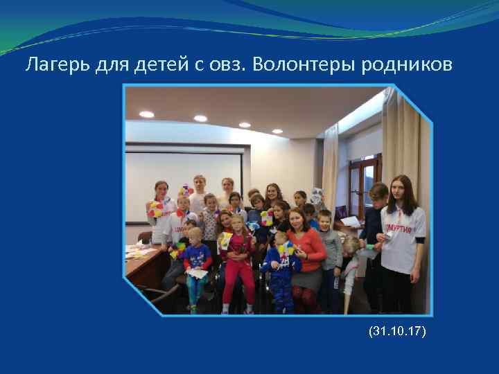 Лагерь для детей с овз. Волонтеры родников (31. 10. 17) 