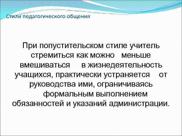 Стили педагогического общения При попустительском стиле учитель стремиться как можно меньше вмешиваться в жизнедеятельность