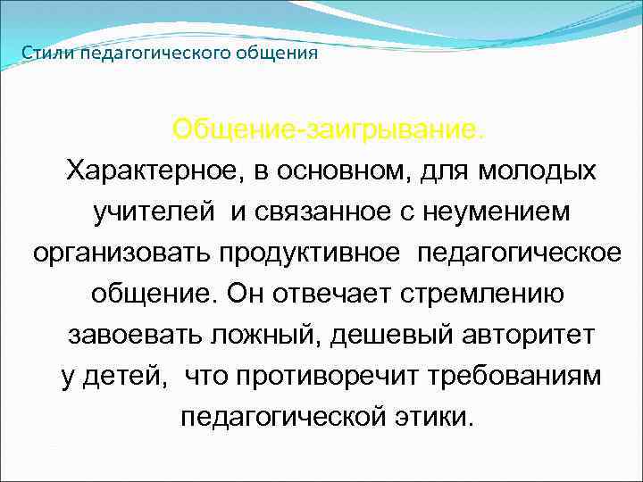 Стили педагогического общения. Общение заигрывание стиль педагогического общения. Стили педагогического общения заигрывание. Стили общения педагога с детьми. Стиль заигрывания общения в педагогике.