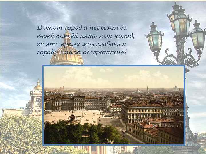 ё В этот город я переехал со своей семьёй пять лет назад, за это