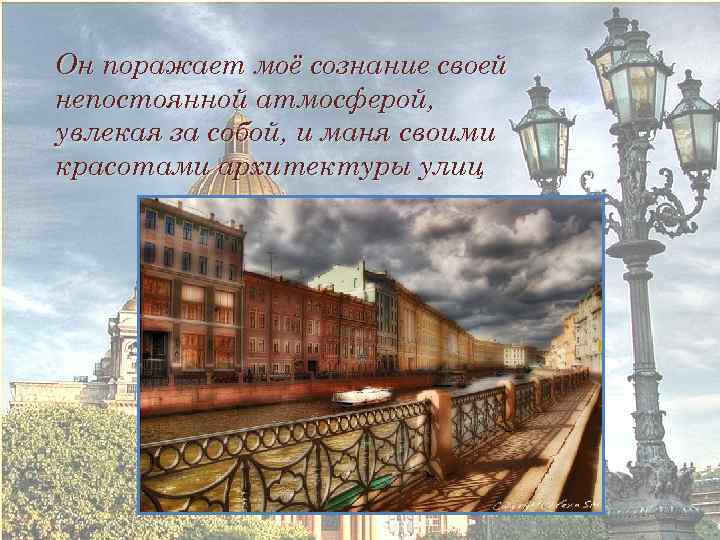 Он поражает моё сознание своей непостоянной атмосферой, увлекая за собой, и маня своими красотами