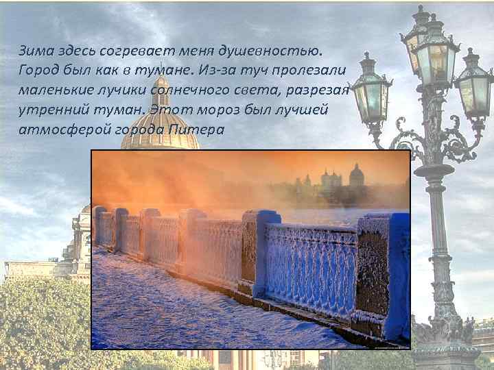 Зима здесь согревает меня душевностью. Город был как в тумане. Из-за туч пролезали маленькие