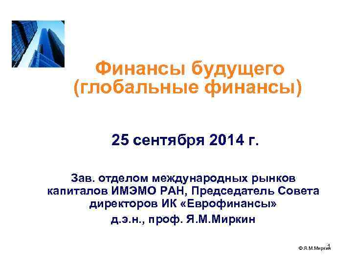 Финансы будущего (глобальные финансы) 25 сентября 2014 г. Зав. отделом международных рынков капиталов ИМЭМО