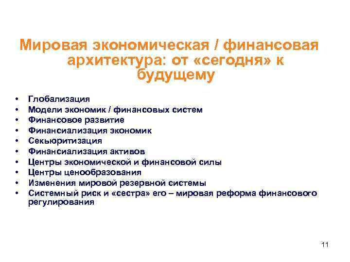 Мировая экономическая / финансовая архитектура: от «сегодня» к будущему • • • Глобализация Модели