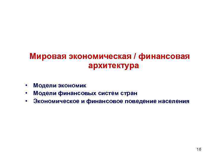 Мировая экономическая / финансовая архитектура • Модели экономик • Модели финансовых систем стран •