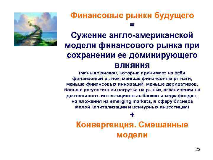 Финансовые рынки будущего = Сужение англо-американской модели финансового рынка при сохранении ее доминирующего влияния