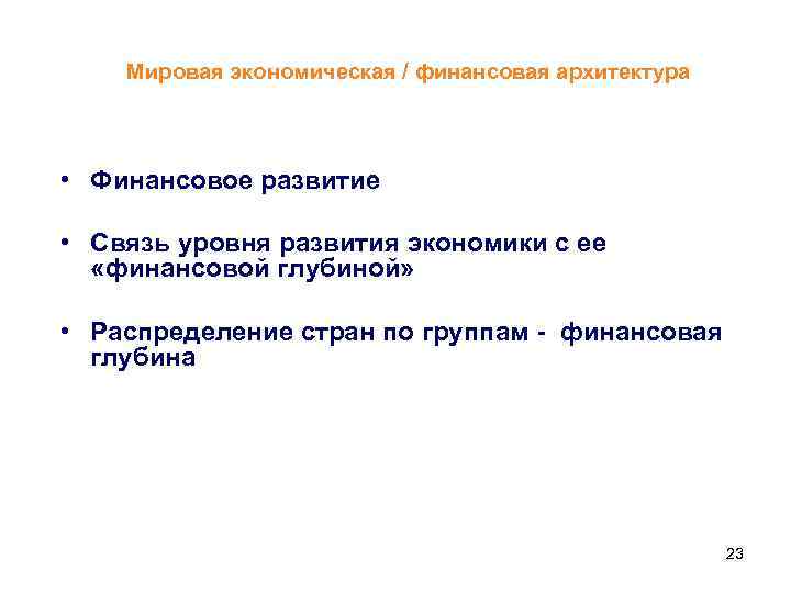 Мировая экономическая / финансовая архитектура • Финансовое развитие • Связь уровня развития экономики с