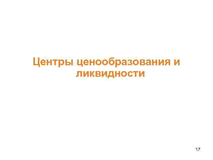 Центры ценообразования и ликвидности 17 