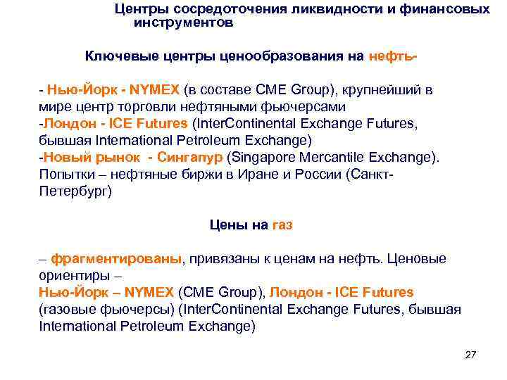 Центры сосредоточения ликвидности и финансовых инструментов Ключевые центры ценообразования на нефть- Нью-Йорк - NYMEX