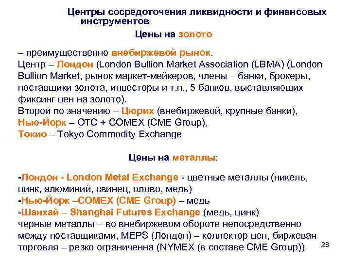 Центры сосредоточения ликвидности и финансовых инструментов Цены на золото – преимущественно внебиржевой рынок. Центр