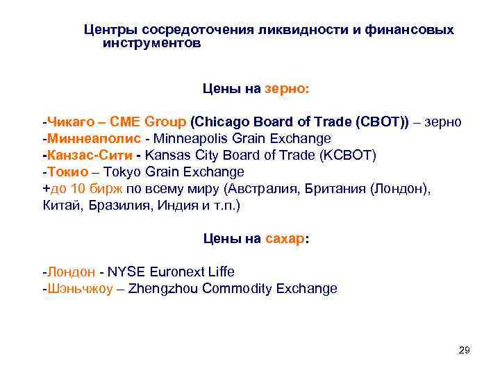 Центры сосредоточения ликвидности и финансовых инструментов Цены на зерно: -Чикаго – CME Group (Chicago