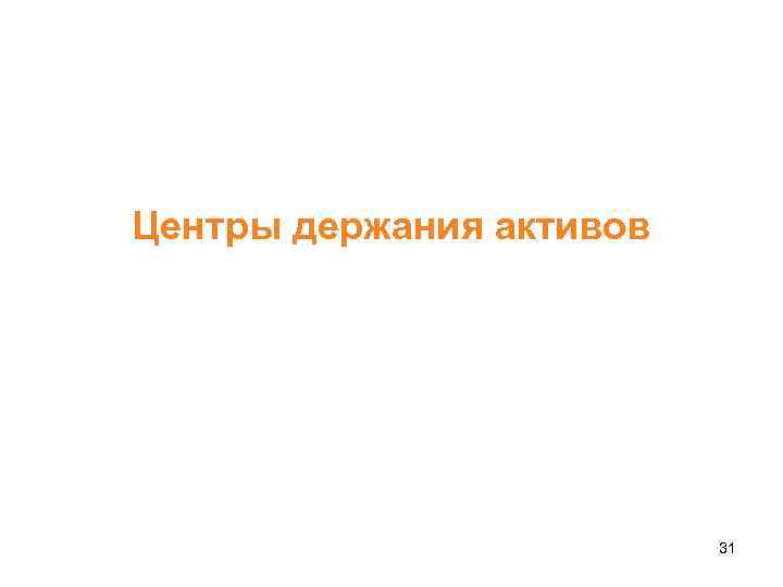 Центры держания активов 31 
