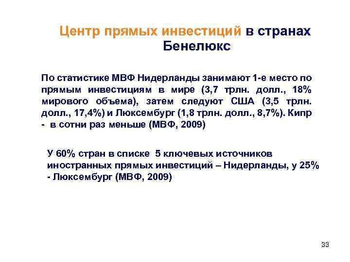 Центр прямых инвестиций в странах Бенелюкс По статистике МВФ Нидерланды занимают 1 -е место
