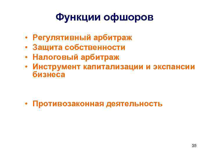 Функции офшоров • • Регулятивный арбитраж Защита собственности Налоговый арбитраж Инструмент капитализации и экспансии