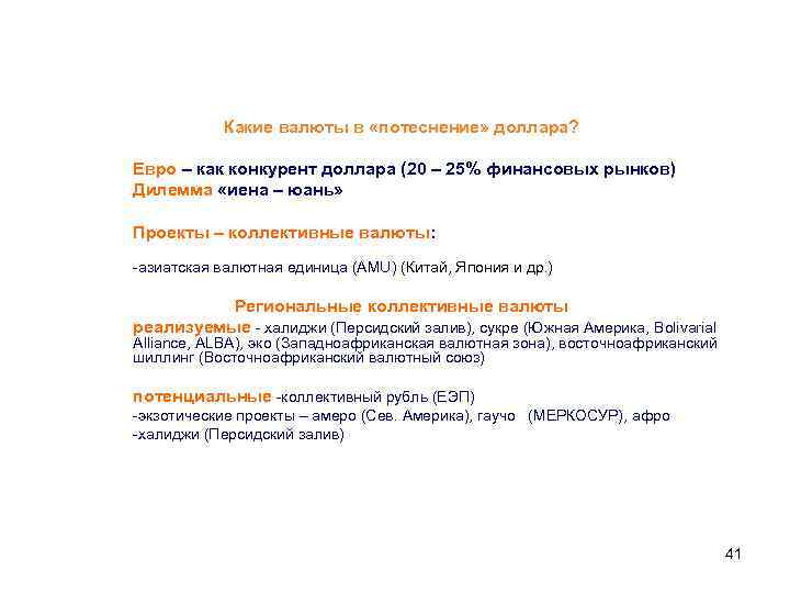 Какие валюты в «потеснение» доллара? Евро – как конкурент доллара (20 – 25% финансовых