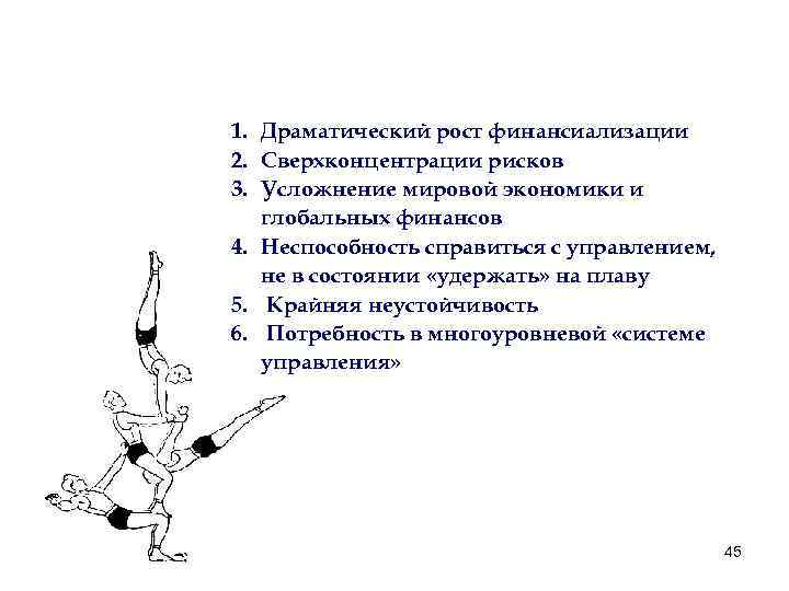1. Драматический рост финансиализации 2. Сверхконцентрации рисков 3. Усложнение мировой экономики и глобальных финансов