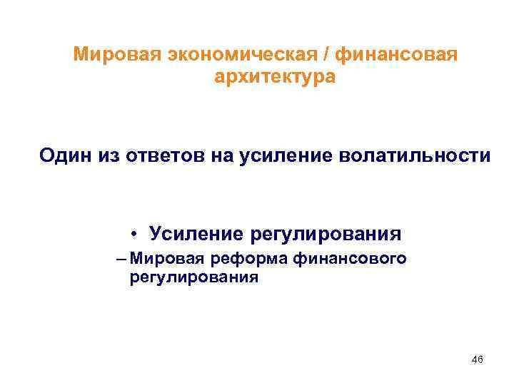 Мировая экономическая / финансовая архитектура Один из ответов на усиление волатильности • Усиление регулирования