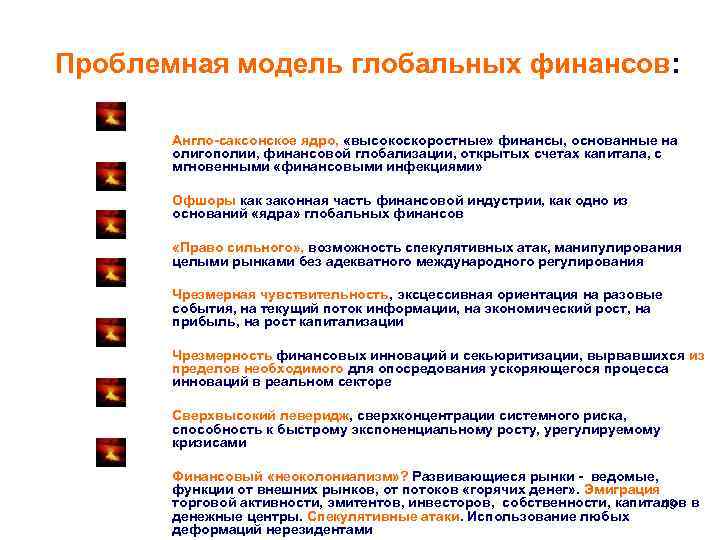 Проблемная модель глобальных финансов: Англо-саксонское ядро, «высокоскоростные» финансы, основанные на олигополии, финансовой глобализации, открытых
