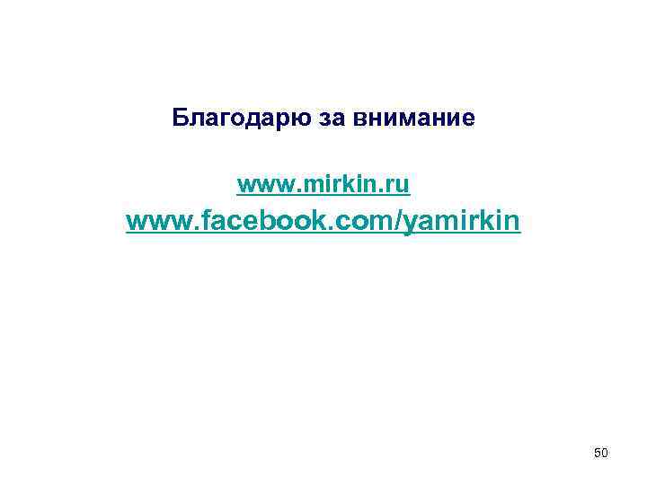 Благодарю за внимание www. mirkin. ru www. facebook. com/yamirkin 50 