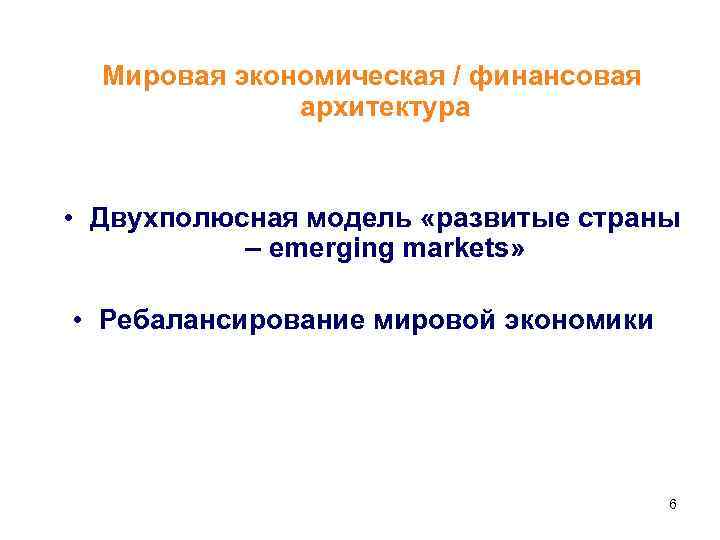 Мировая экономическая / финансовая архитектура • Двухполюсная модель «развитые страны – emerging markets» •