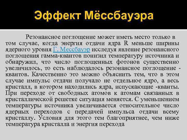 Эффект Мёссбауэра Резонансное поглощение может иметь место только в том случае, когда энергия отдачи