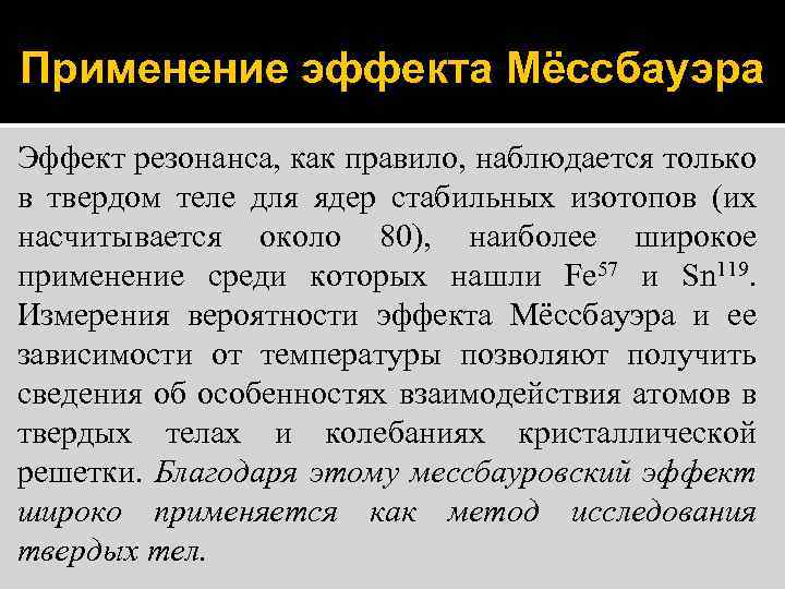 Применение эффекта Мёссбауэра Эффект резонанса, как правило, наблюдается только в твердом теле для ядер