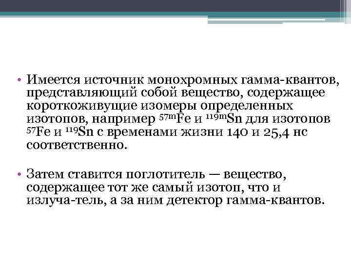  • Имеется источник монохромных гамма квантов, представляющий собой вещество, содержащее короткоживущие изомеры определенных