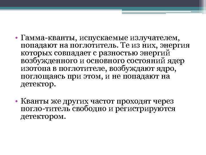  • Гамма кванты, испускаемые излучателем, попадают на поглотитель. Те из них, энергия которых