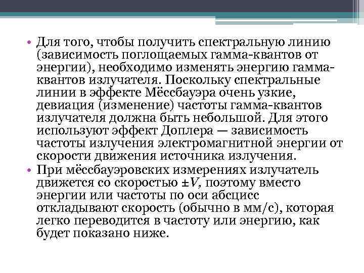  • Для того, чтобы получить спектральную линию (зависимость поглощаемых гамма квантов от энергии),