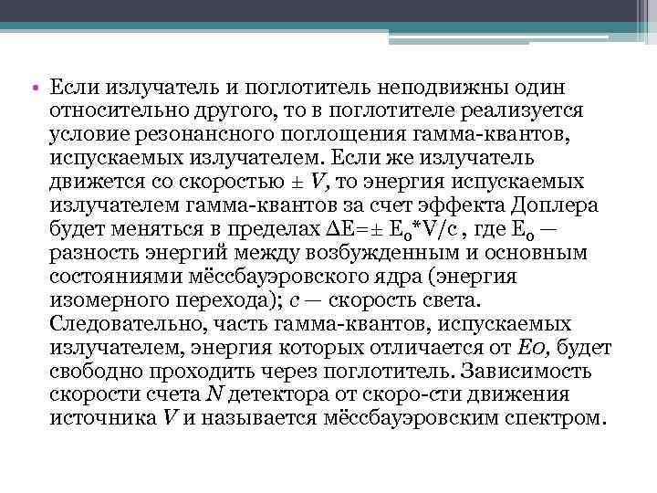  • Если излучатель и поглотитель неподвижны один относительно другого, то в поглотителе реализуется