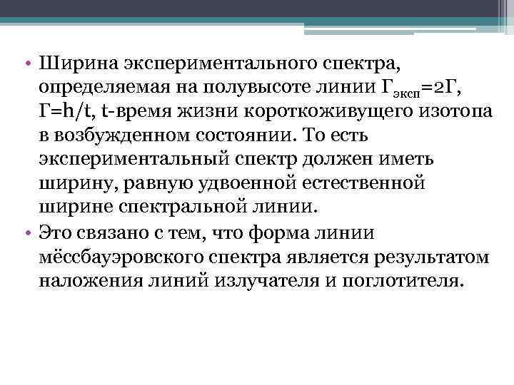  • Ширина экспериментального спектра, определяемая на полувысоте линии Гэксп=2 Г, Г=h/t, t время