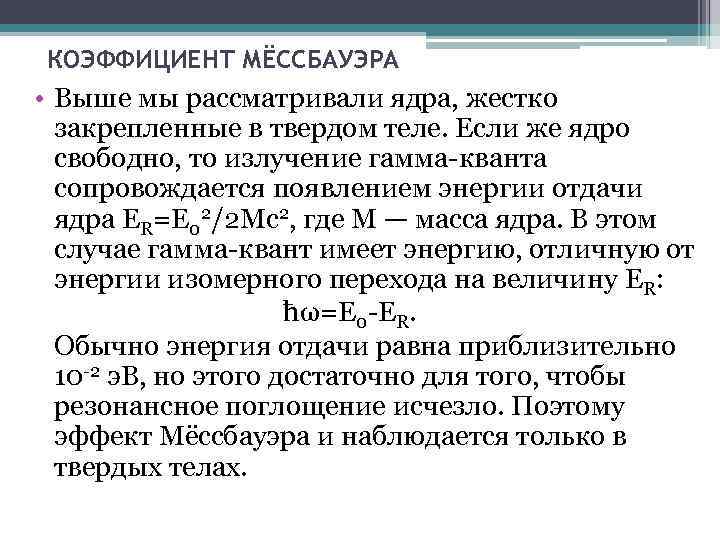 Эффект мессбауэра. Резонансный поглощение гамма-излучения. Энергия отдачи ядра. Вероятность эффекта Мессбауэра.