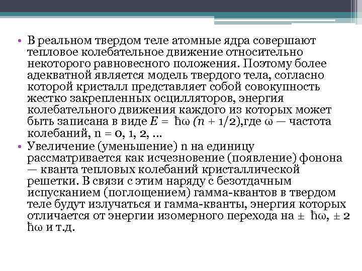  • В реальном твердом теле атомные ядра совершают тепловое колебательное движение относительно некоторого