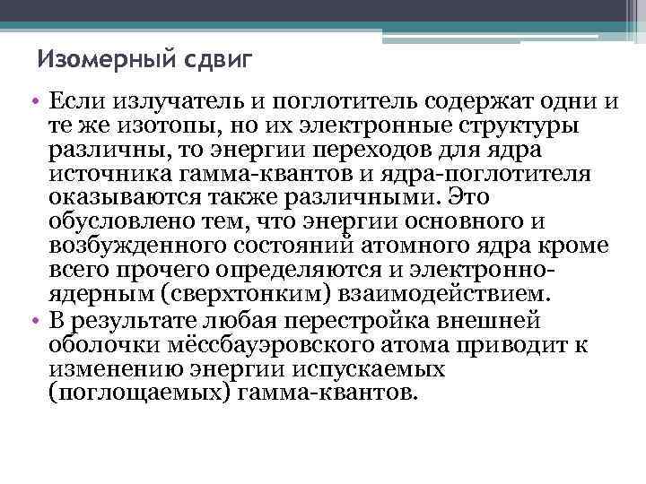 Изомерный сдвиг • Если излучатель и поглотитель содержат одни и те же изотопы, но