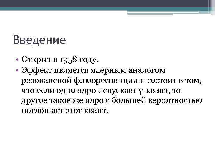 Введение • Открыт в 1958 году. • Эффект является ядерным аналогом резонансной флюоресценции и