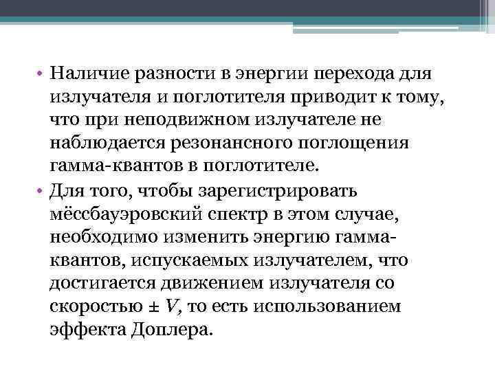  • Наличие разности в энергии перехода для излучателя и поглотителя приводит к тому,