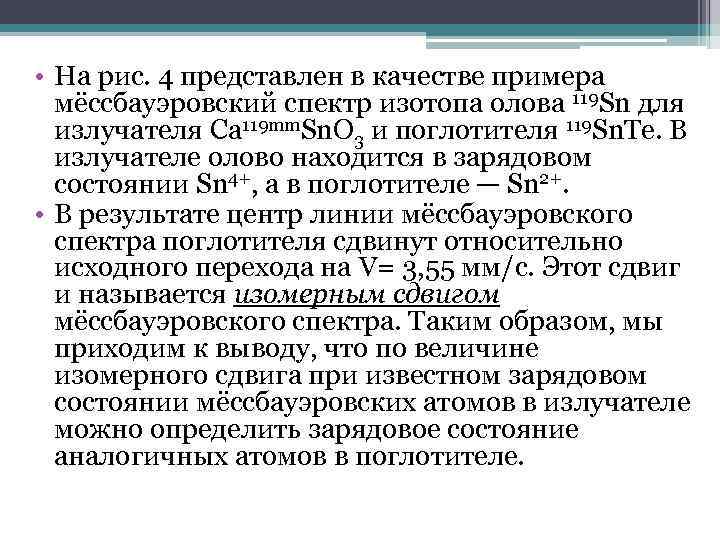  • На рис. 4 представлен в качестве примера мёссбауэровский спектр изотопа олова 119