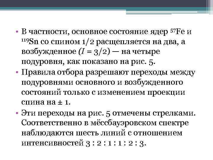  • В частности, основное состояние ядер 57 Fe и 119 Sn со спином