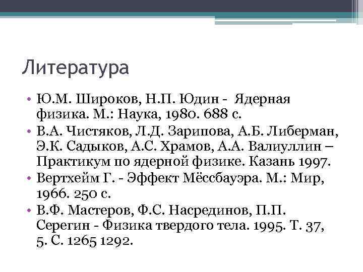 Литература • Ю. М. Широков, Н. П. Юдин Ядерная физика. М. : Наука, 1980.