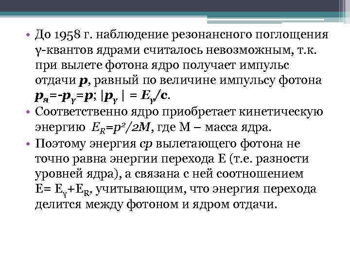  • До 1958 г. наблюдение резонансного поглощения γ квантов ядрами считалось невозможным, т.