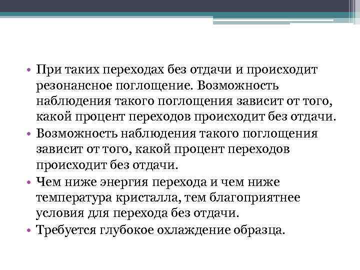  • При таких переходах без отдачи и происходит резонансное поглощение. Возможность наблюдения такого