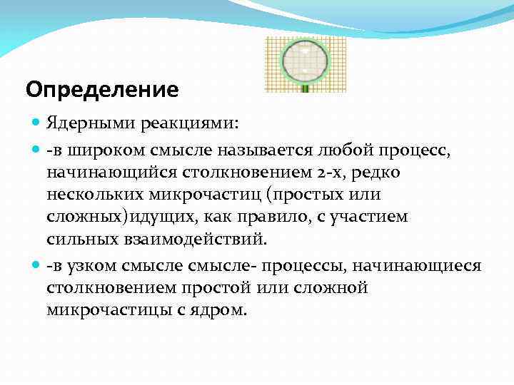 Определение Ядерными реакциями: -в широком смысле называется любой процесс, начинающийся столкновением 2 -х, редко