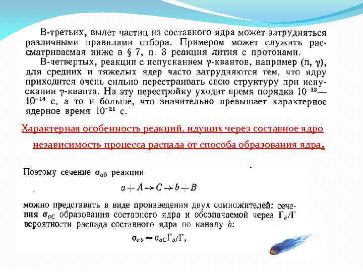 Характерная особенность реакций, идущих через составное ядро независимость процесса распада от способа образования ядра.