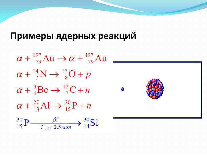 Ниже приведены уравнения двух ядерных реакций. Ядерные реакции химия примеры. Ядерные реакции на протонах? Пример. Ядерная реакция уравнение реакции. Ядерные реакции примеры ядерных реакций.