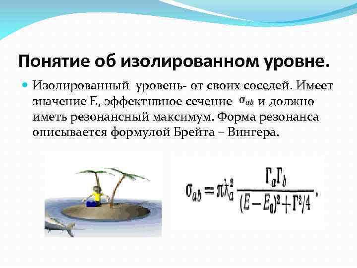 Понятие об изолированном уровне. Изолированный уровень- от своих соседей. Имеет значение Е, эффективное сечение